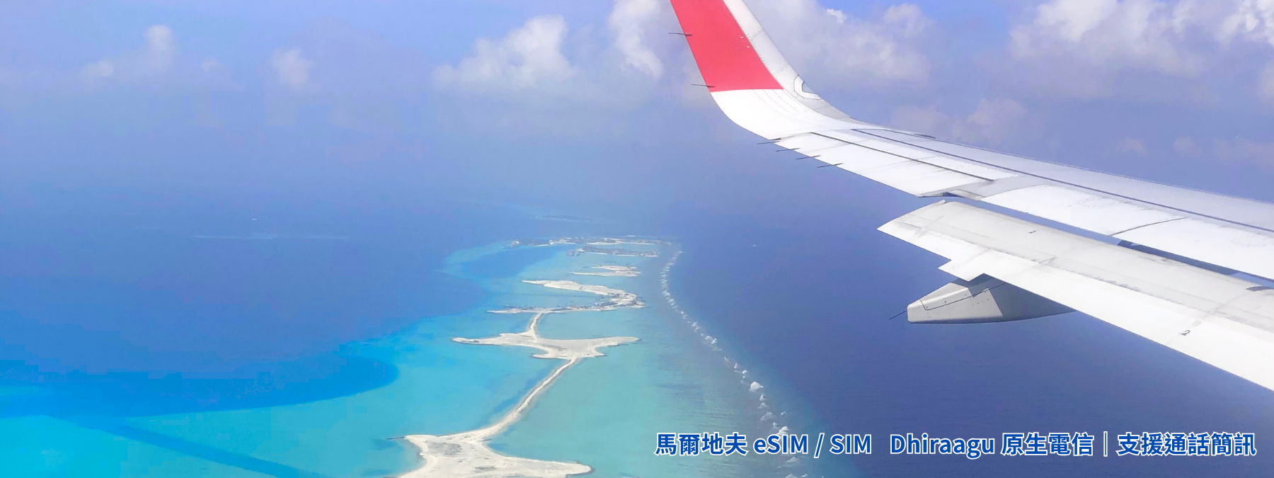 TAS馬爾地夫eSIM與SIM卡方案Dhiraagu原生電信旅遊上網情境圖